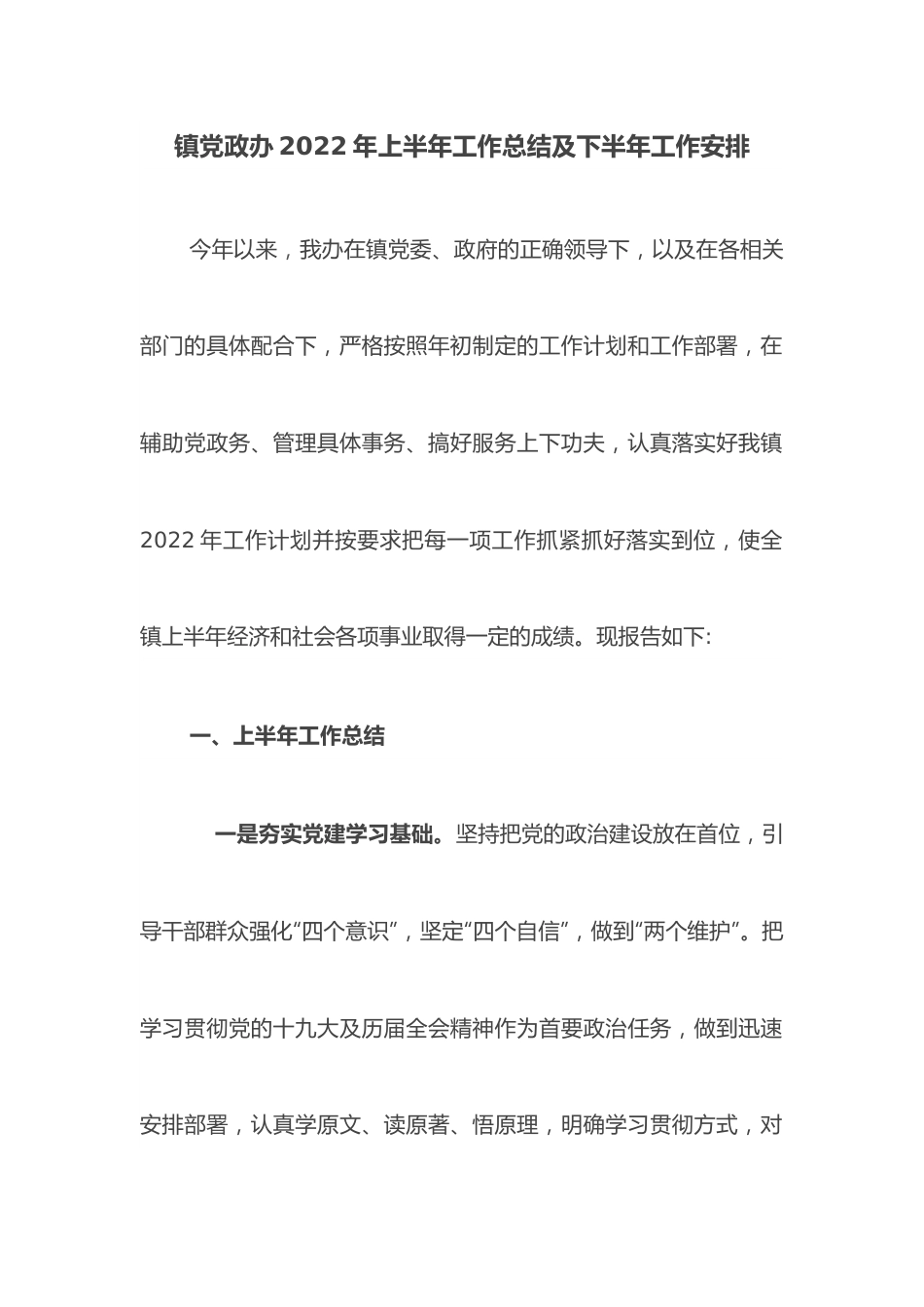 镇党政办2022年上半年工作总结及下半年工作安排.docx_第1页