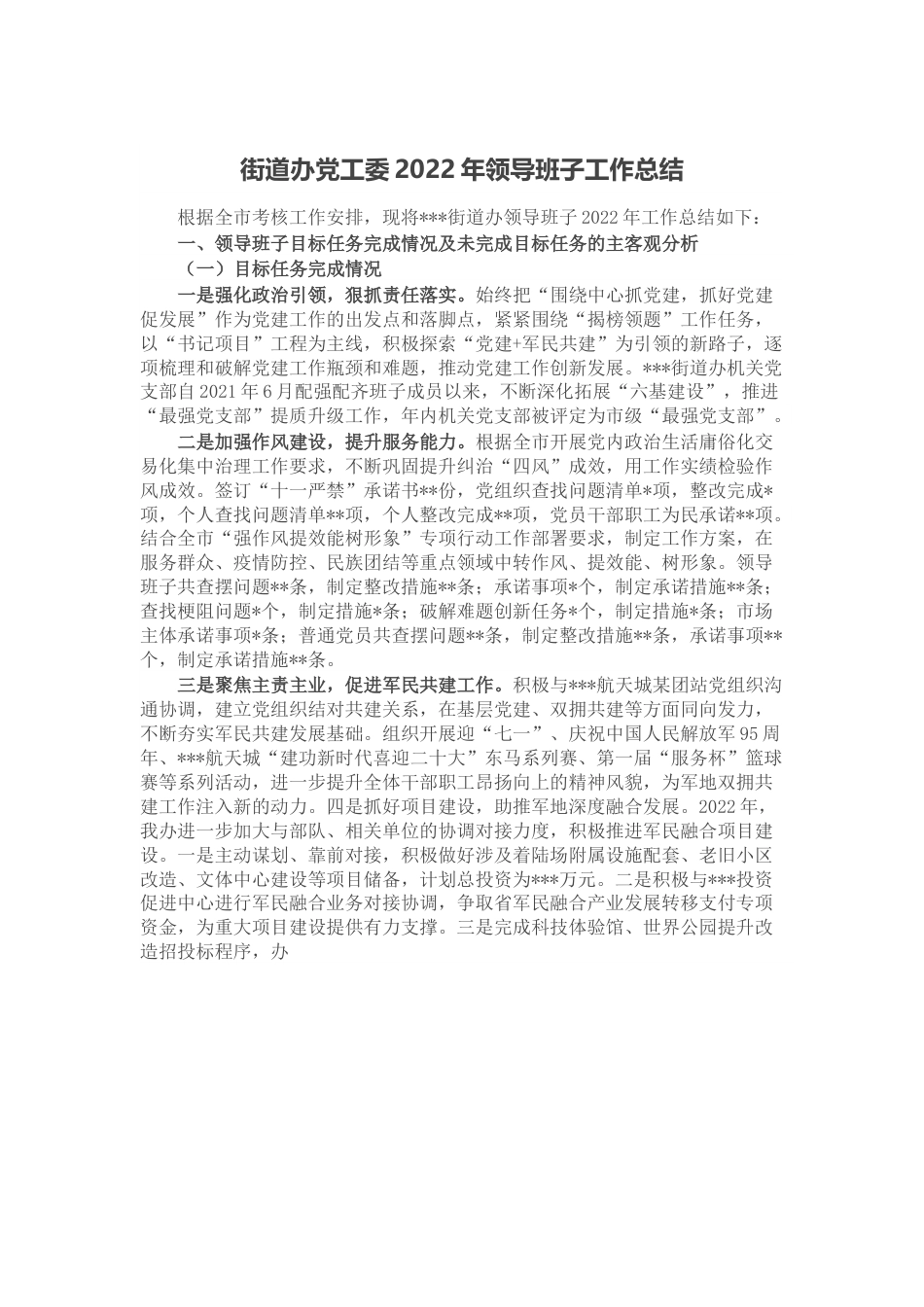 街道办党工委2022年领导班子工作总结.docx_第1页