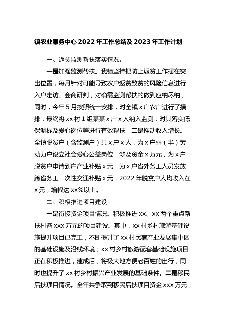 镇农业服务中心2022年工作总结及2023年工作计划.docx_第1页