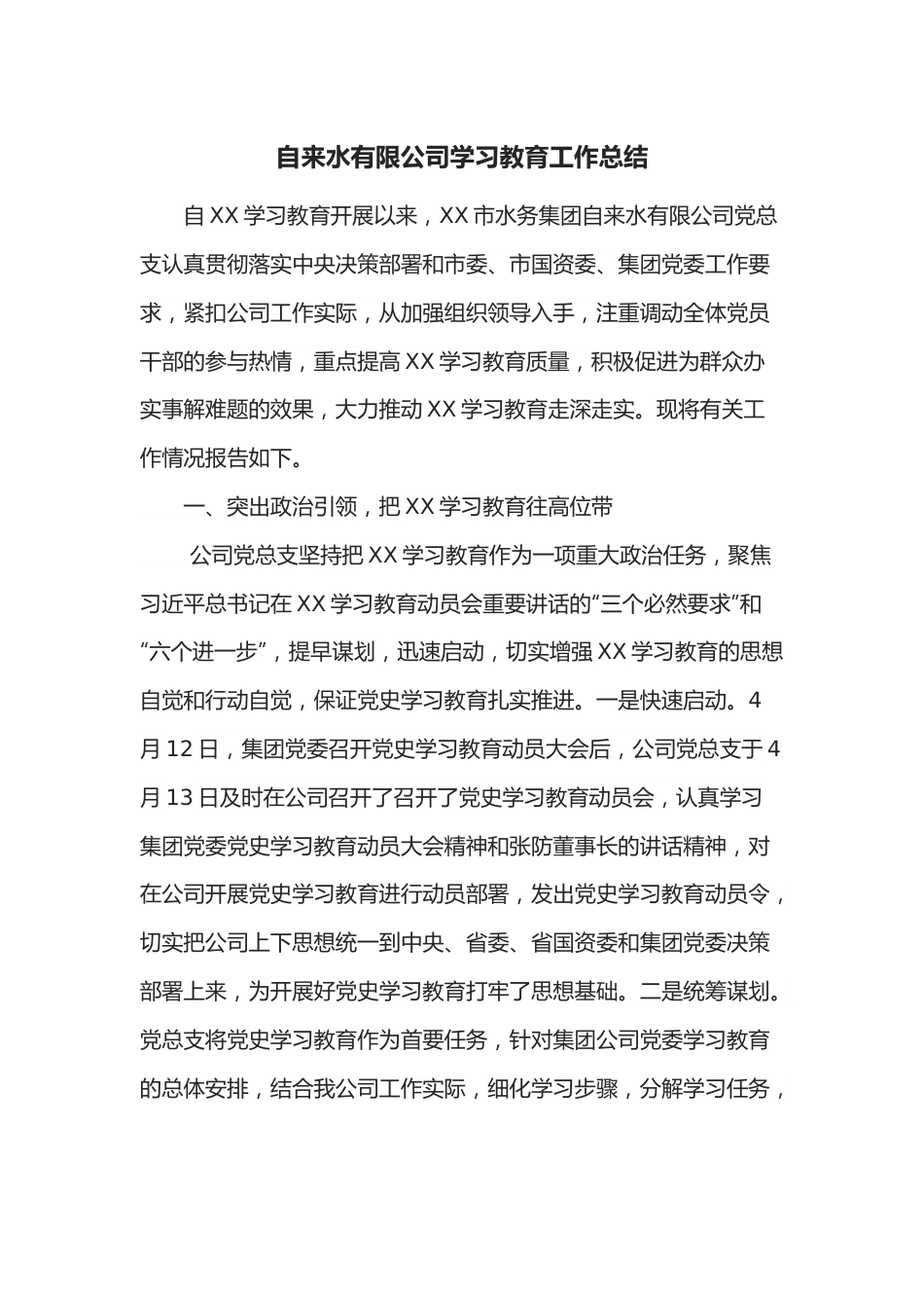 自来水有限公司学习教育工作总结.docx_第1页