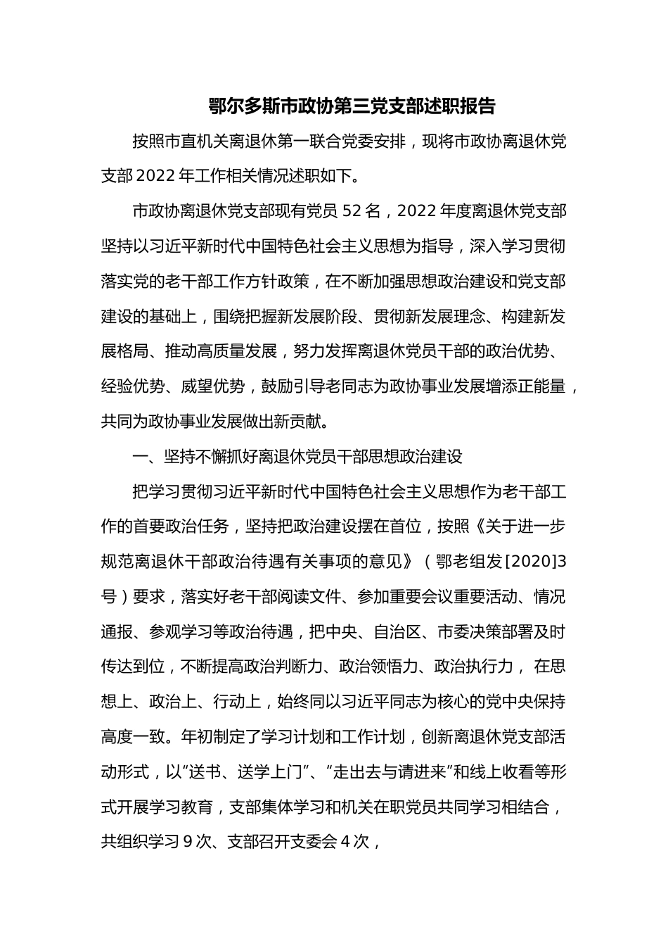 鄂尔多斯市政协第三党支部述职报告.docx_第1页