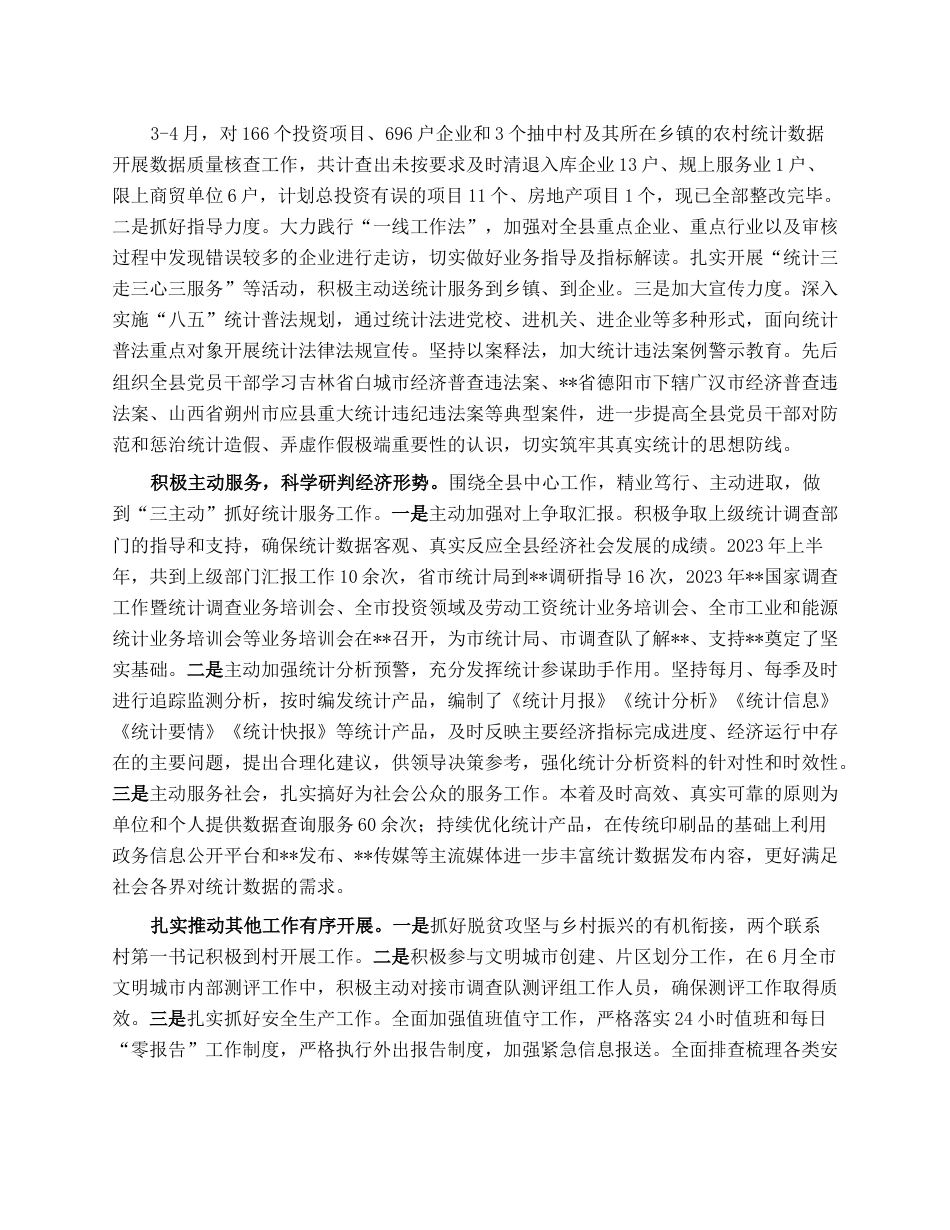 统计局关于2023年上半年工作总结和下半年计划的报告.docx_第3页