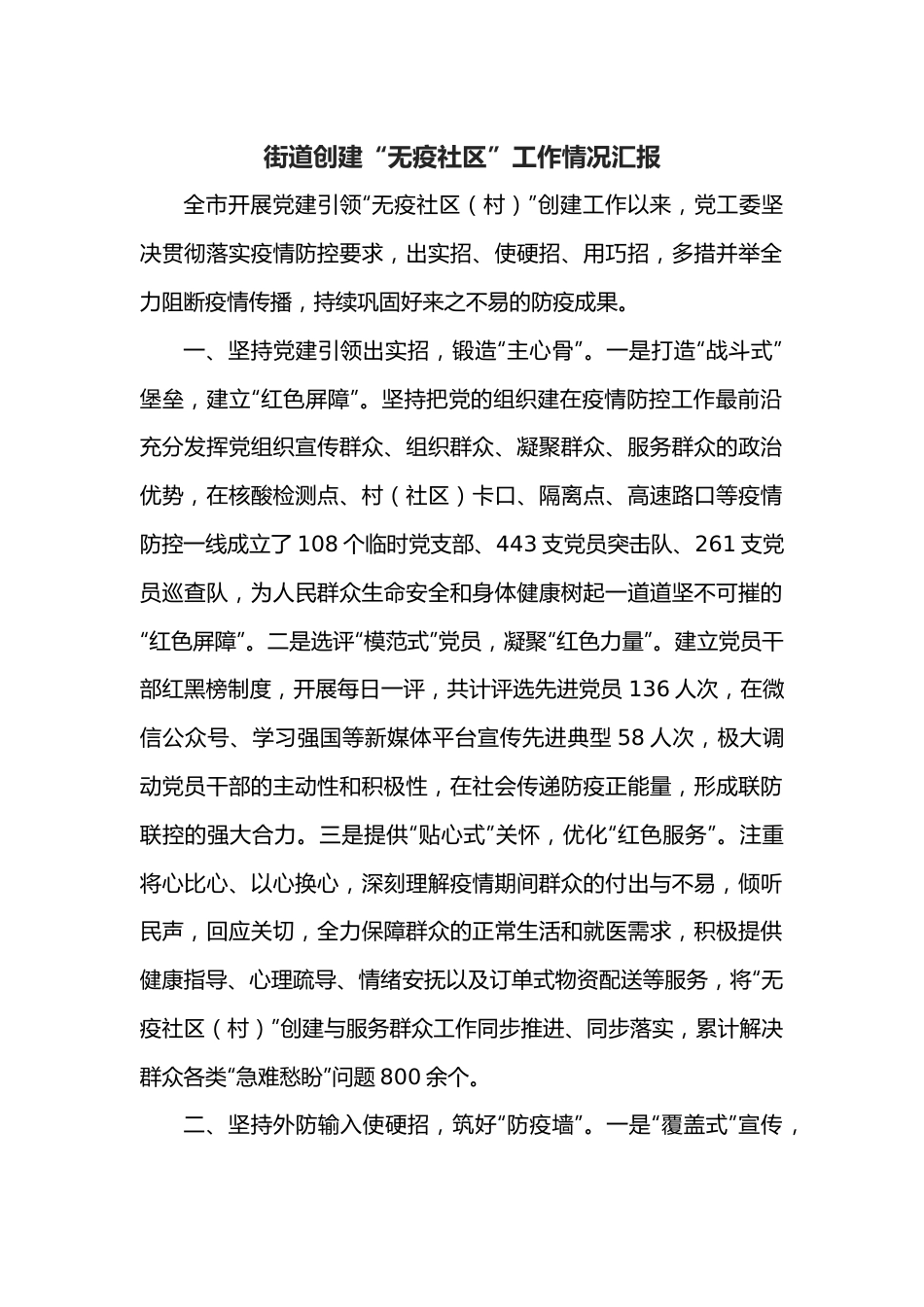 街道创建“无疫社区”工作情况汇报.docx_第1页