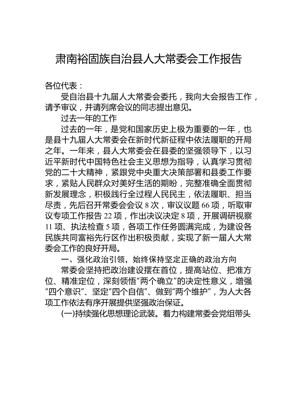 肃南裕固族自治县人大常委会工作报告.docx_第1页