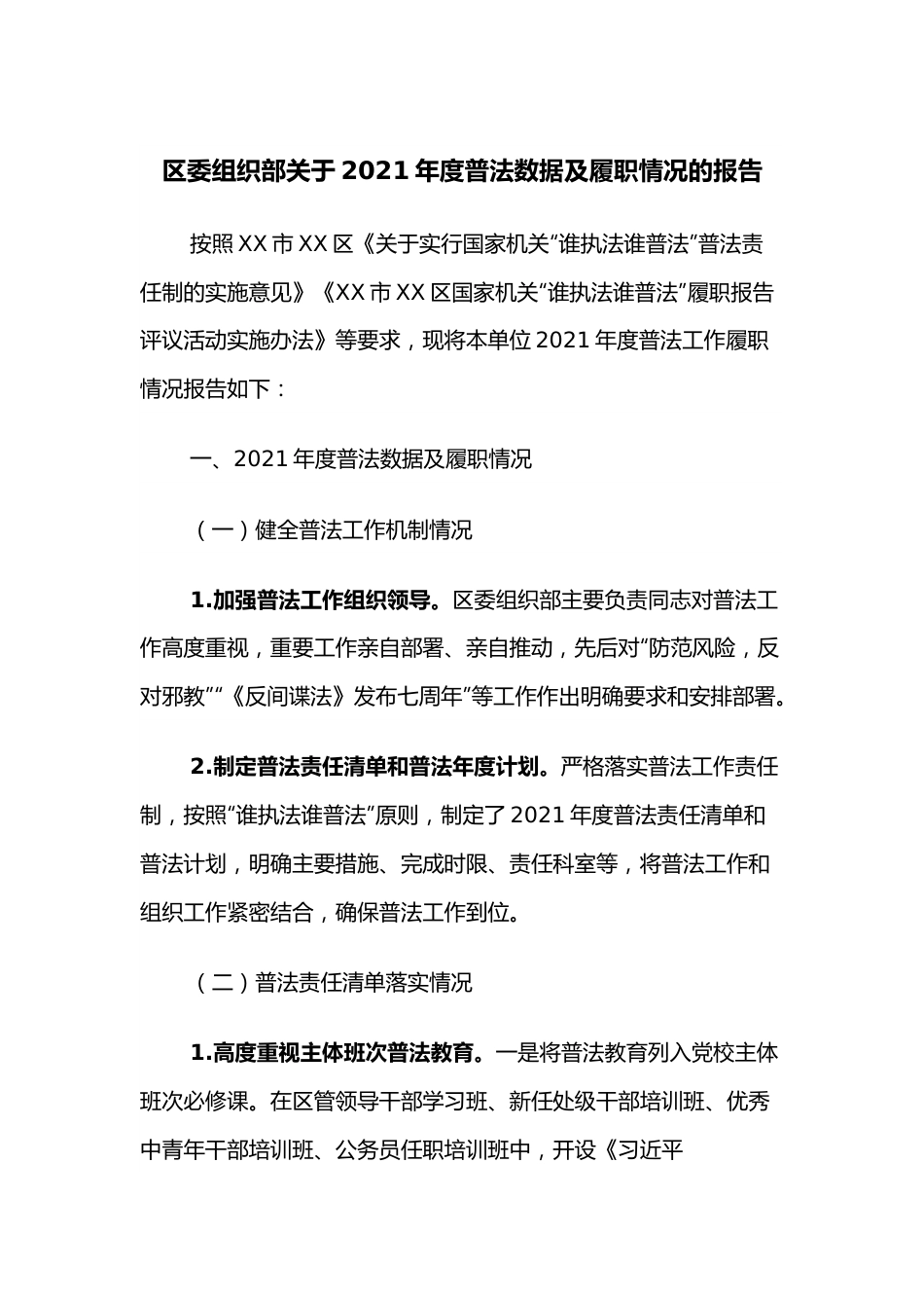 组织部关于2021年度普法数据及履职情况的报告.docx_第1页