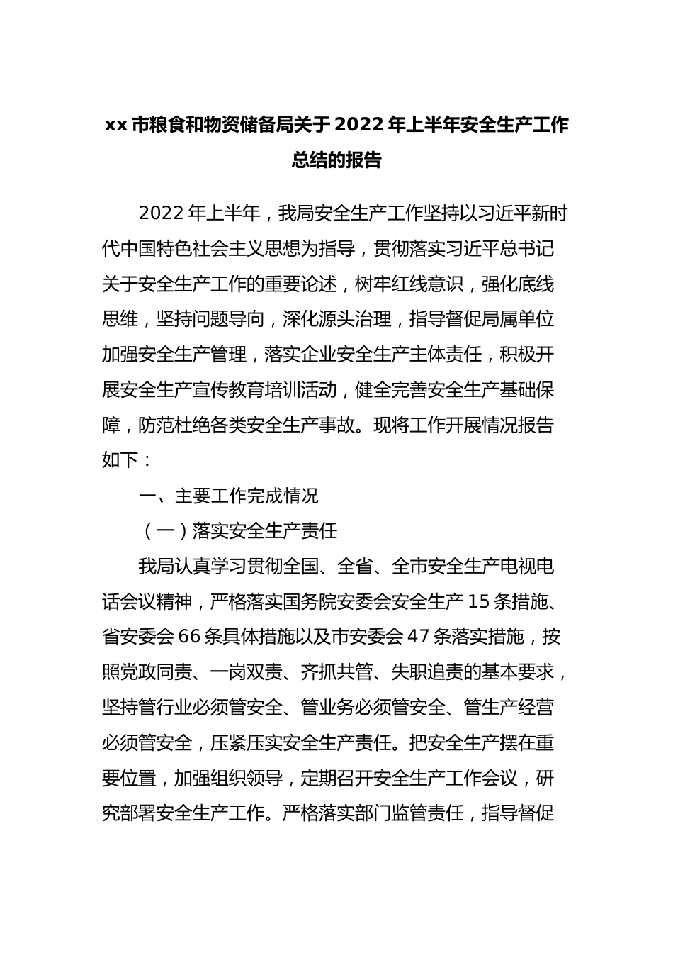 粮食和物资储备局关于2022年上半年安全生产工作总结的报告.docx_第1页
