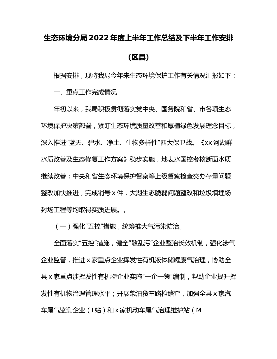 生态环境分局2022年度上半年工作总结及下半年工作安排（区县）.docx_第1页