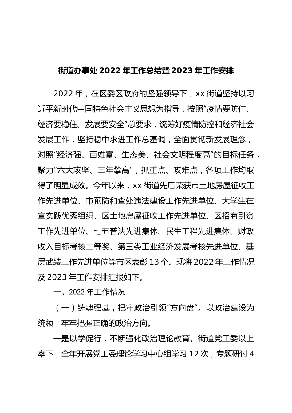 街道办事处2022年工作总结暨2023年工作安排.doc_第1页