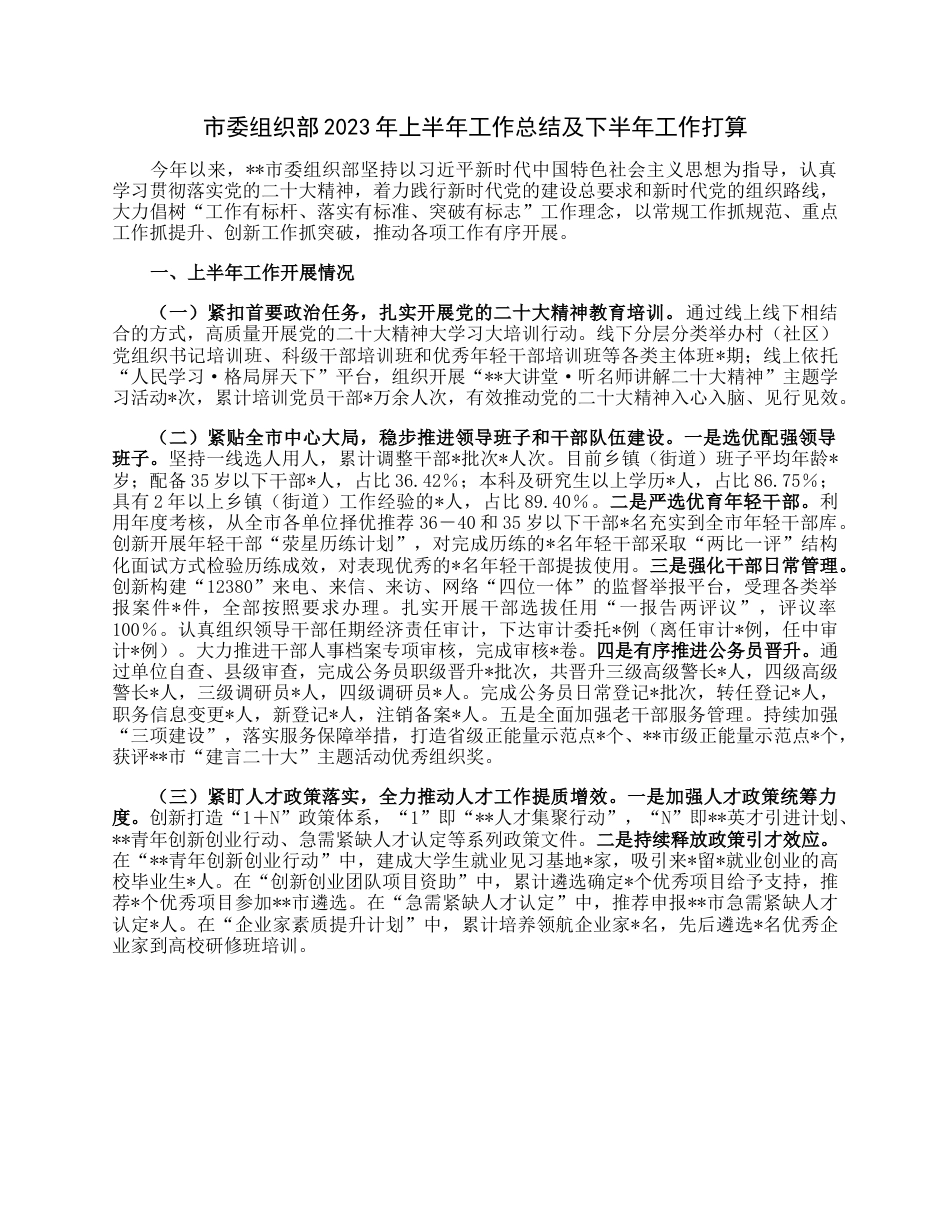 市委组织部2023年上半年工作总结及下半年工作打算.docx_第1页