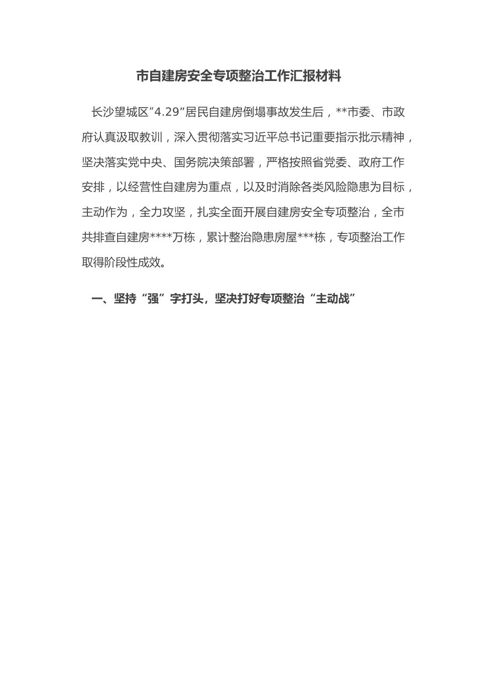 市自建房安全专项整治工作汇报材料.docx_第1页