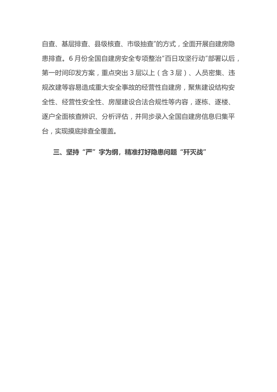 市自建房安全专项整治工作汇报材料.docx_第3页