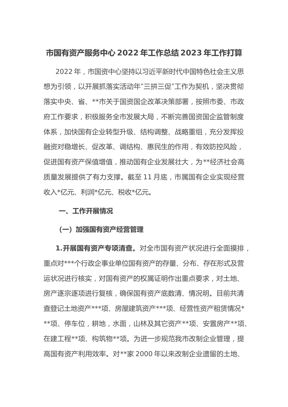 市国有资产服务中心2022年工作总结2023年工作打算.docx_第1页