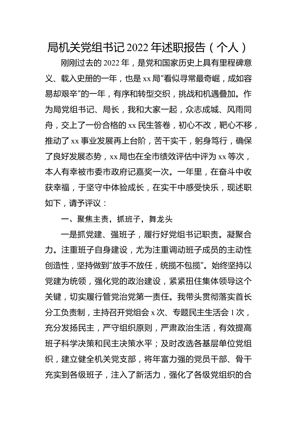局机关党组书记2022年述职报告（个人）.docx_第1页