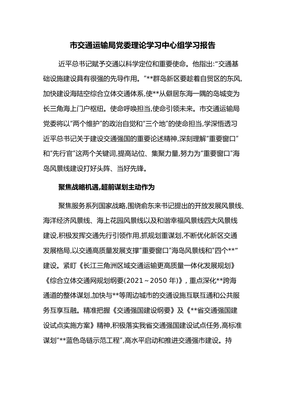 市交通运输局党委理论学习中心组学习报告.docx_第1页