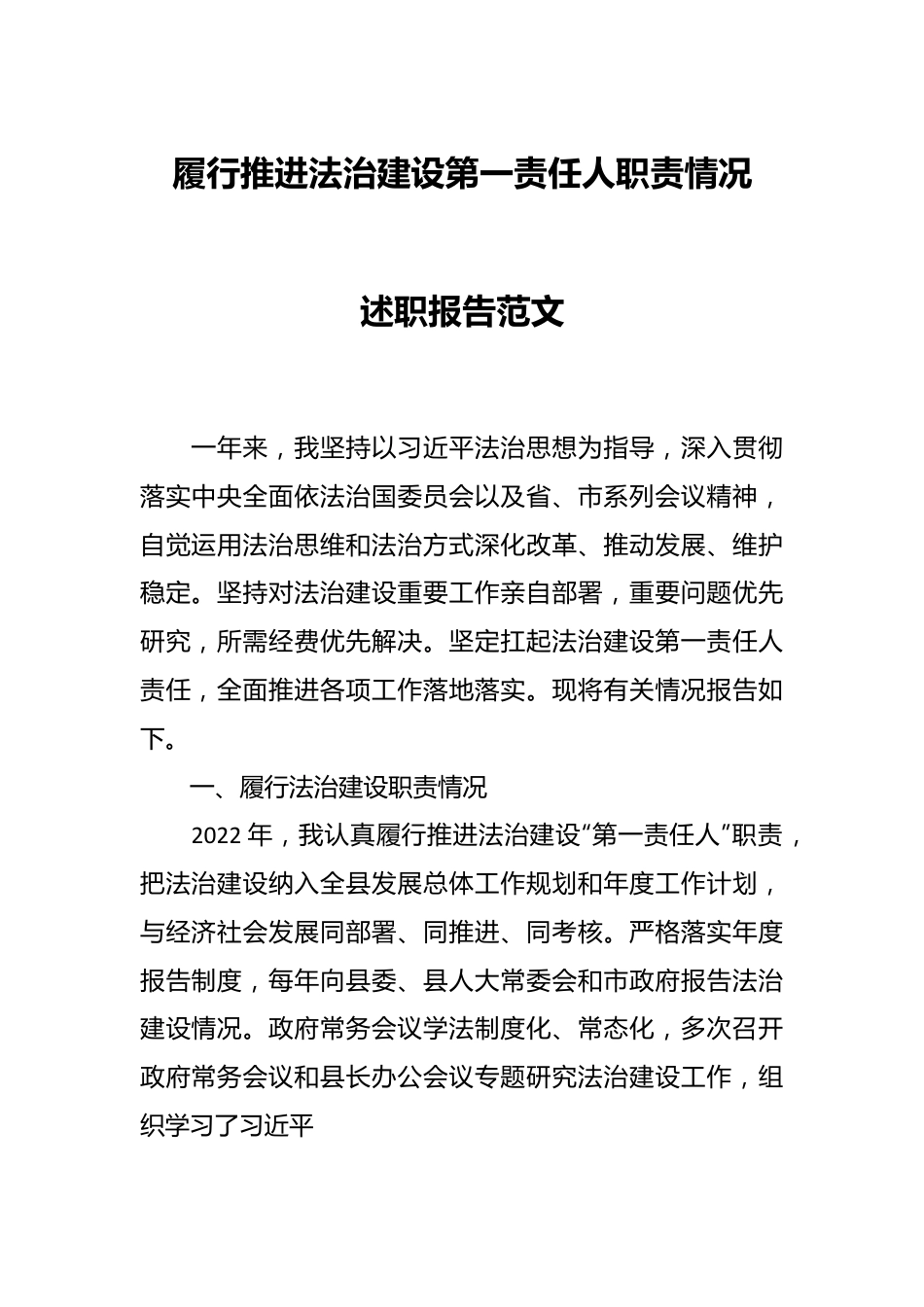 履行推进法治建设第一责任人职责情况述职报告范文.docx_第1页