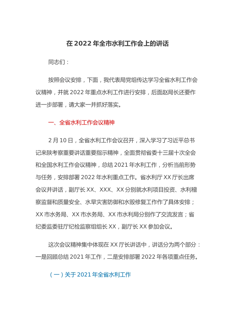 在2022年全市水利工作会上的讲话.docx_第1页