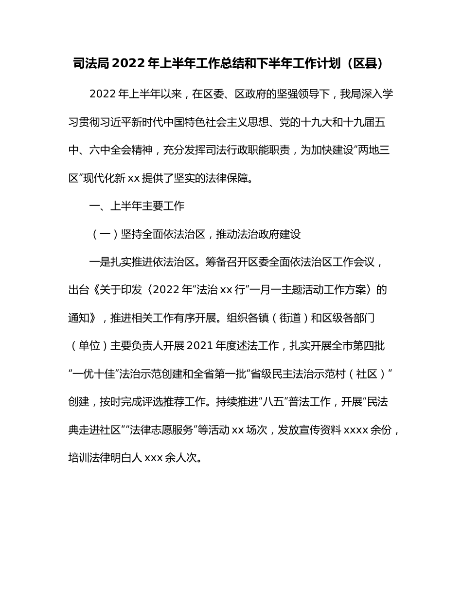 司法局2022年上半年工作总结和下半年工作计划（区县）.docx_第1页