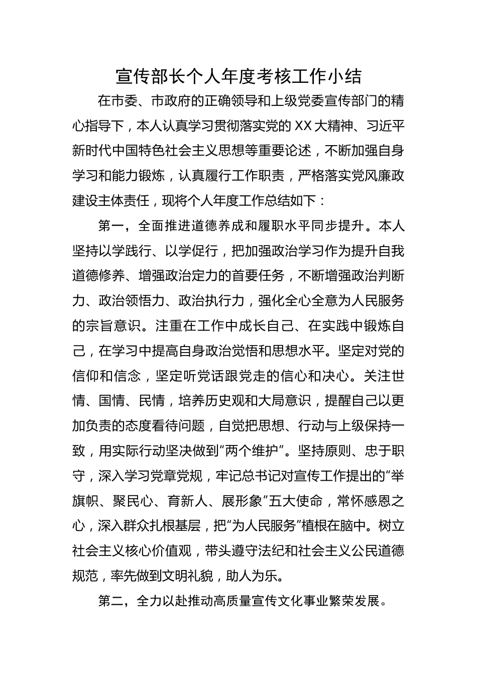 宣传部长个人年度考核工作小结.docx_第1页