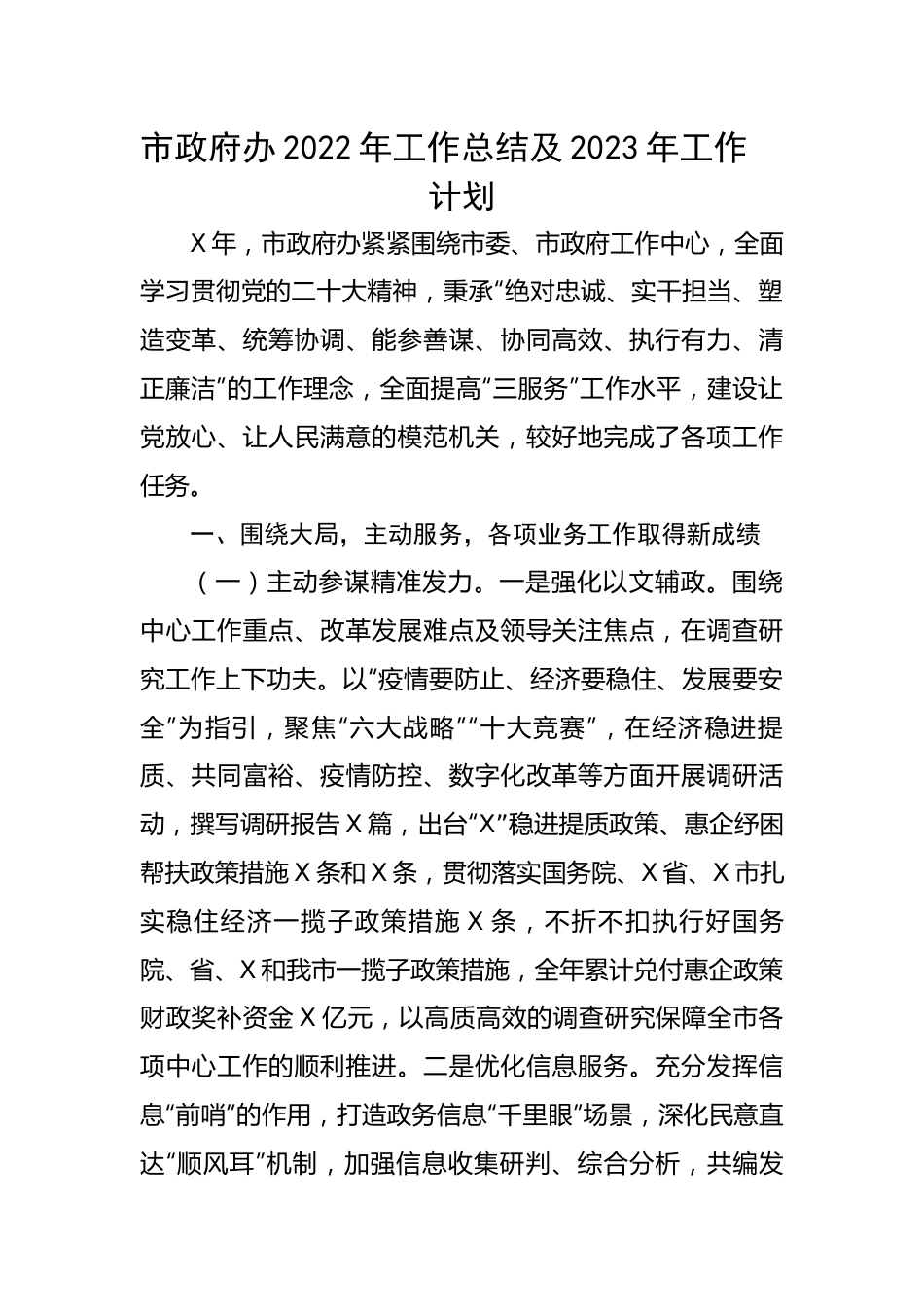 市政府办2022年工作总结及2023年工作计划.docx_第1页