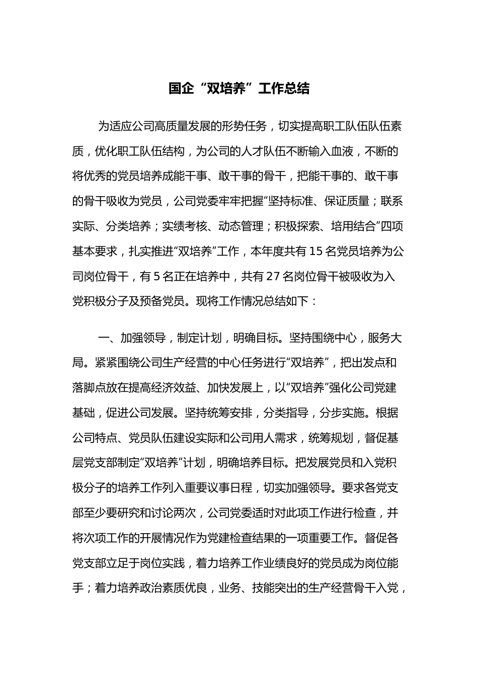 国企“双培养”工作总结.docx_第1页