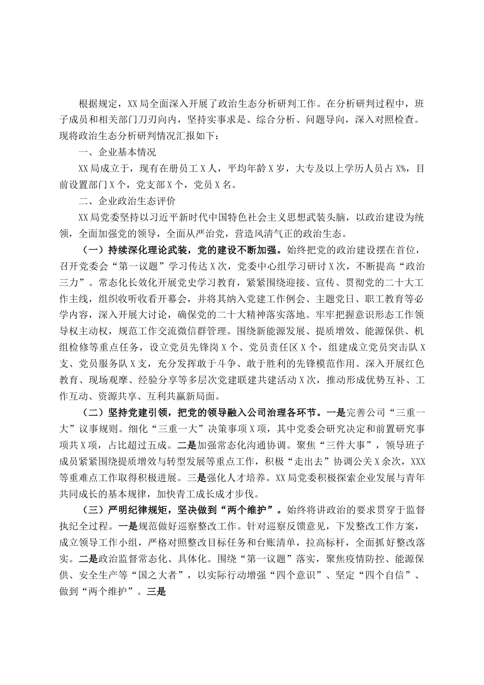 国企政治生态分析研判情况报告.docx_第1页