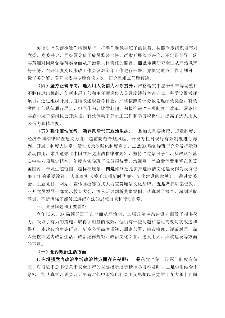 国企政治生态分析研判情况报告.docx_第2页
