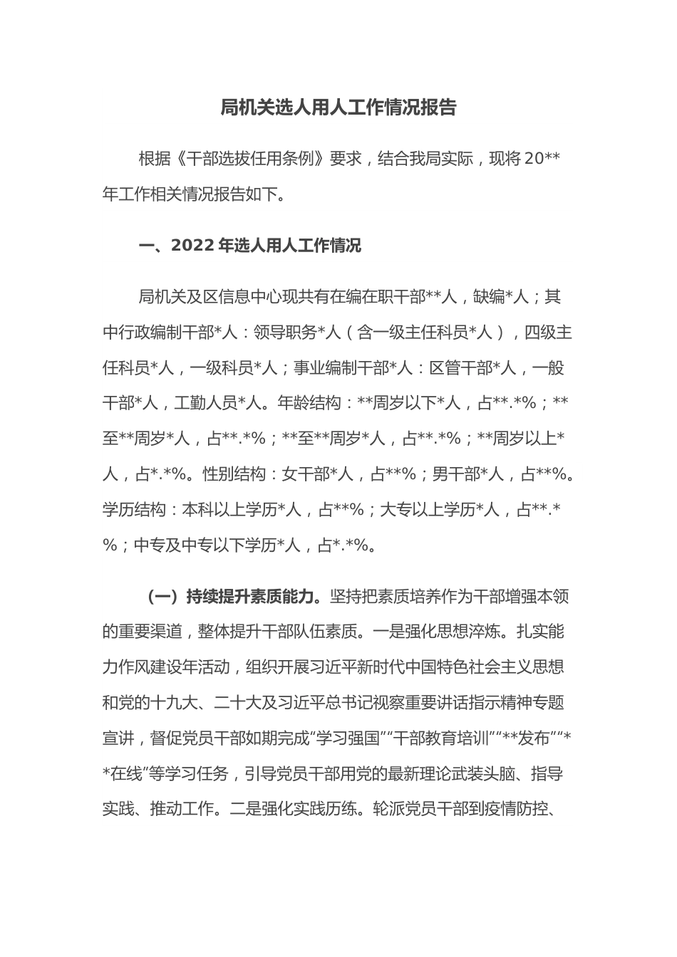 局机关选人用人工作情况报告.docx_第1页