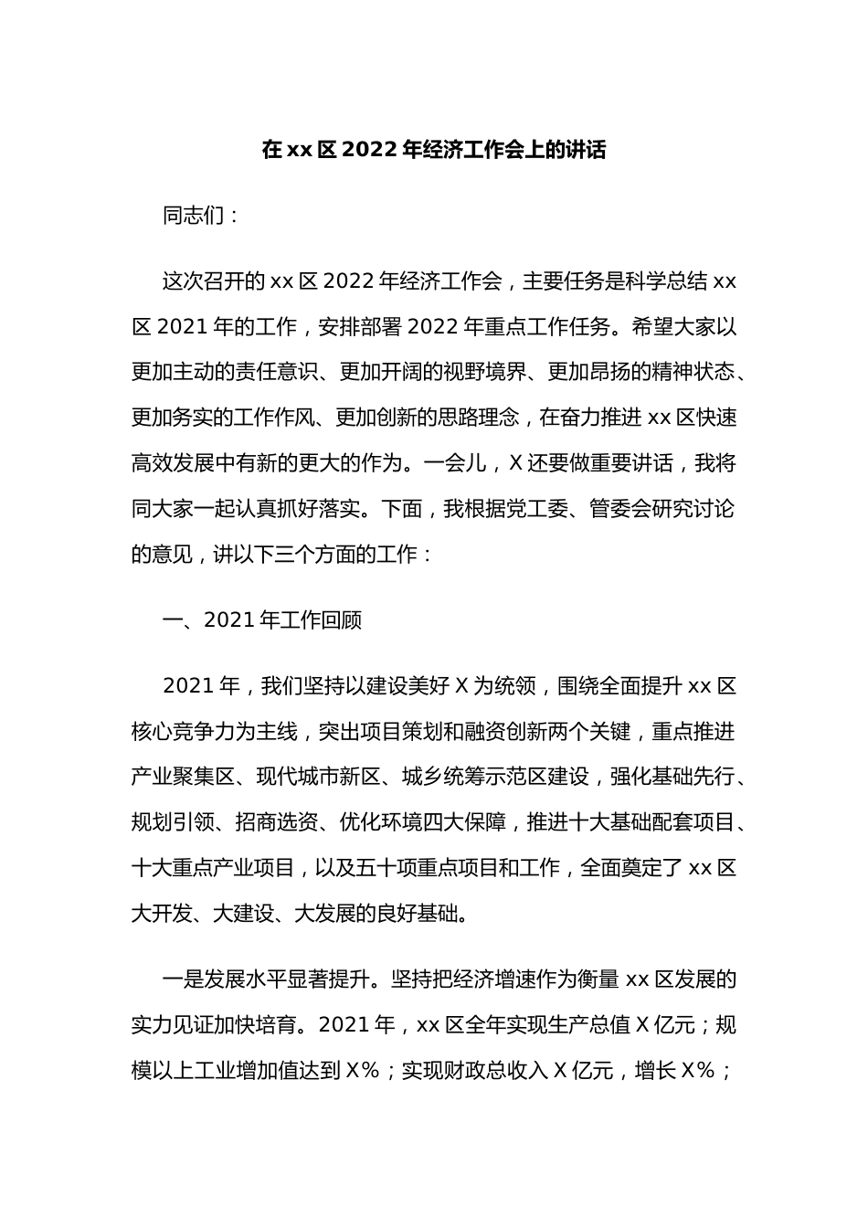 在xx区2022年经济工作会上的讲话.docx_第1页