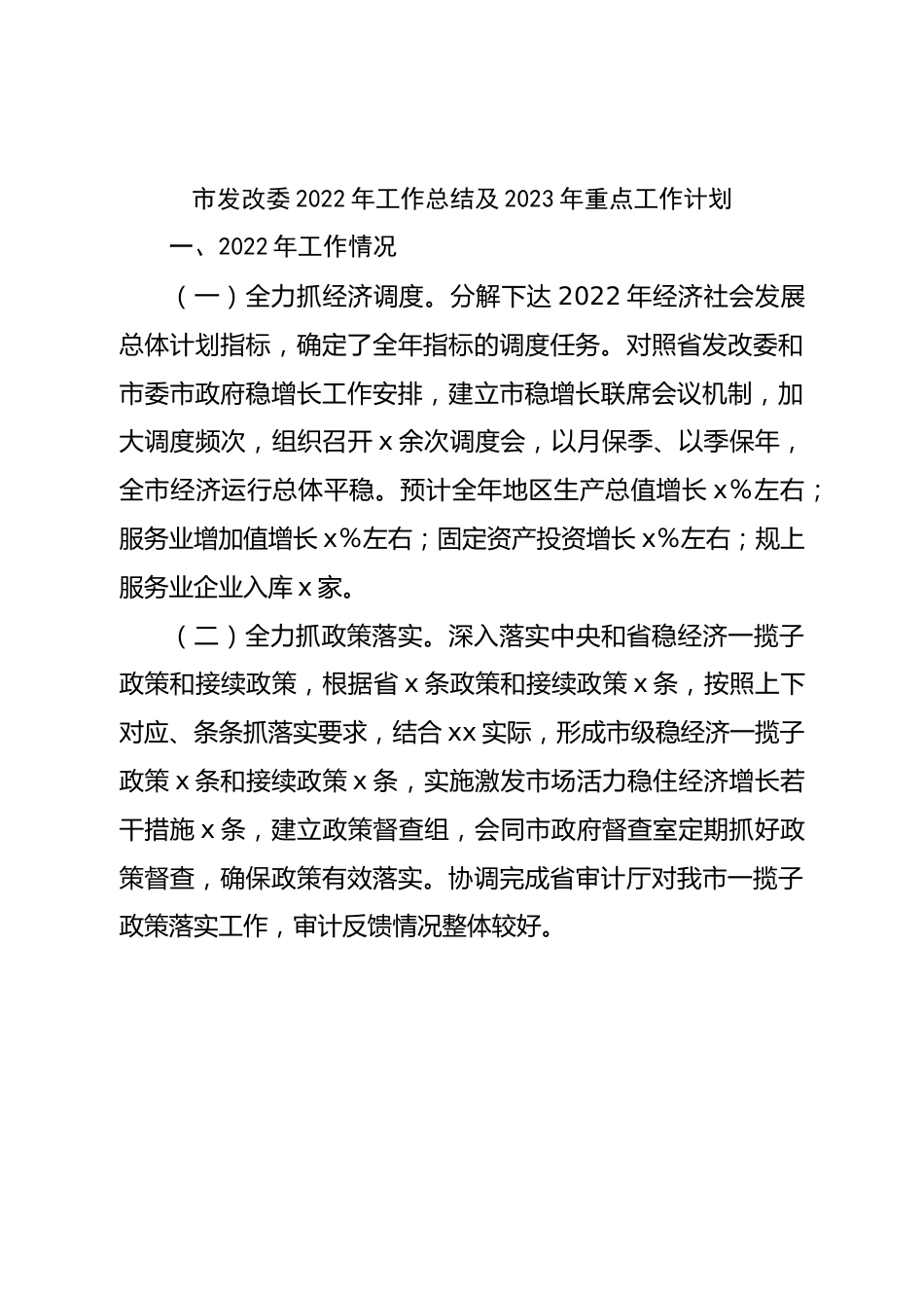 市发改委2022年工作总结及2023年重点工作计划.doc_第1页