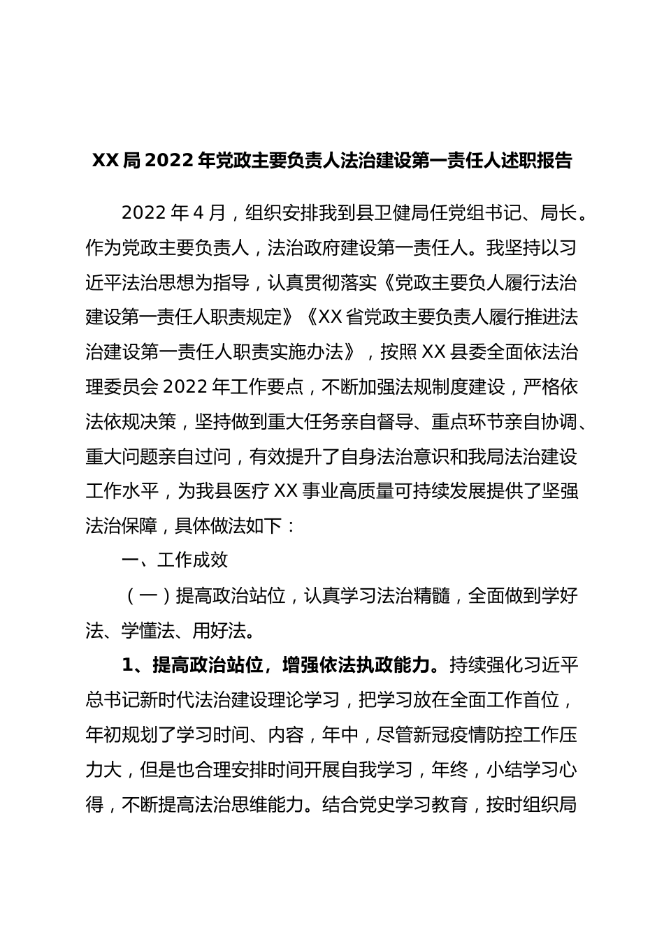 局2022年党政主要负责人法治建设第一责任人述职报告.doc_第1页