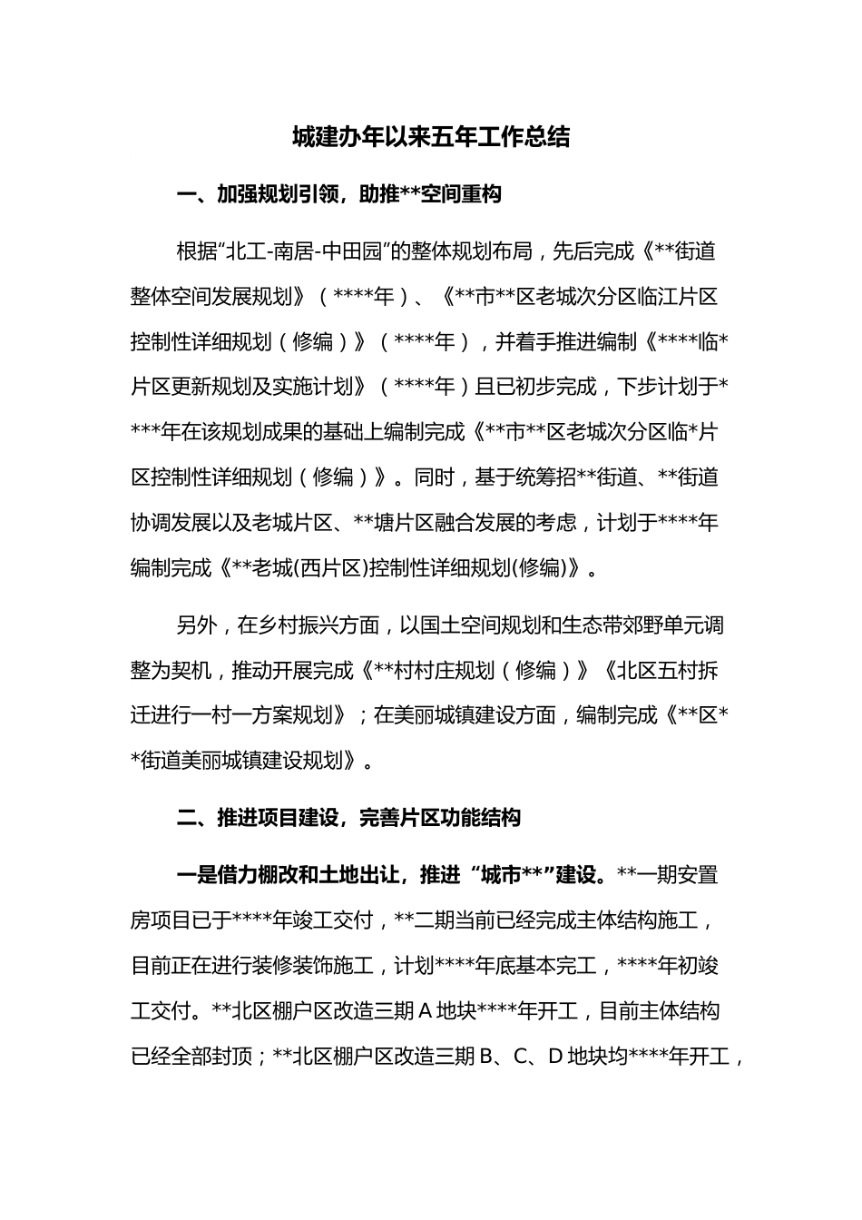 城建办年以来五年工作总结.docx_第1页
