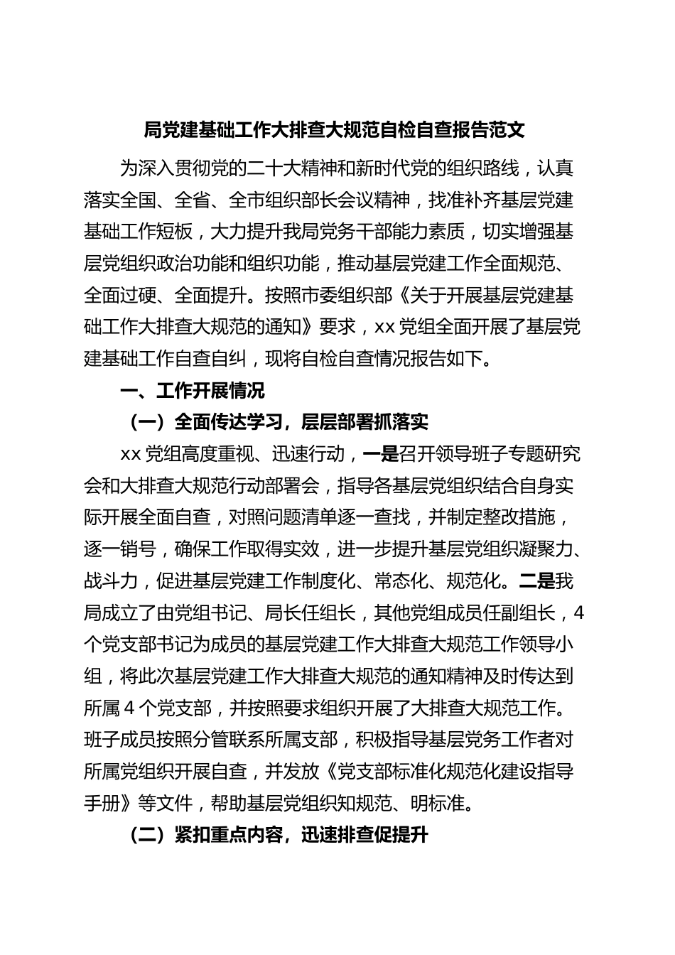 局党建基础工作大排查大规范自检自查报告汇报总结.docx_第1页