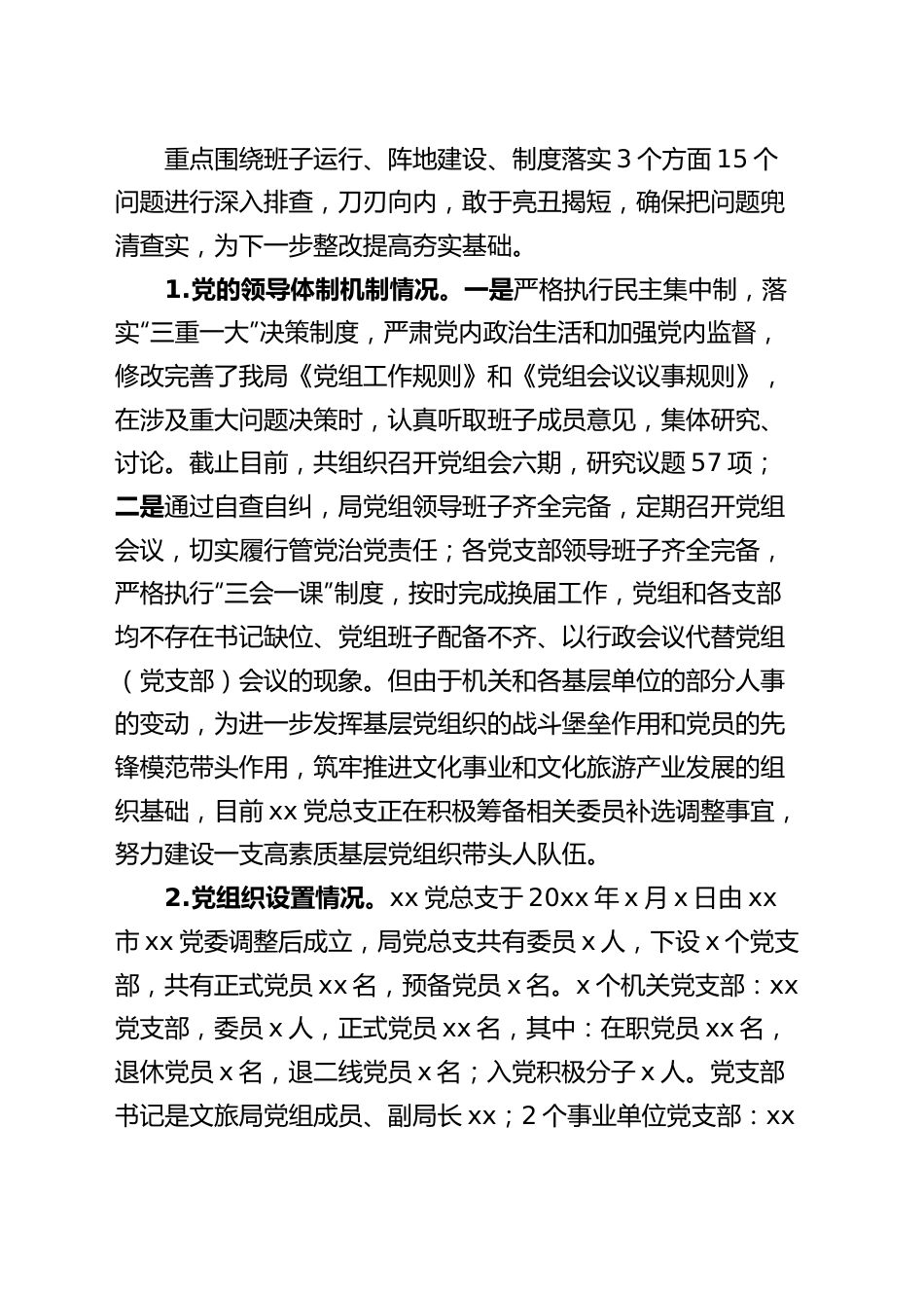 局党建基础工作大排查大规范自检自查报告汇报总结.docx_第2页