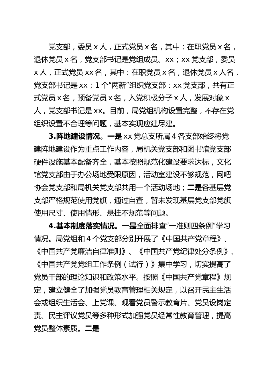 局党建基础工作大排查大规范自检自查报告汇报总结.docx_第3页