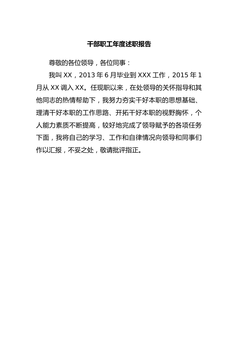 干部职工年度述职报告.docx_第1页