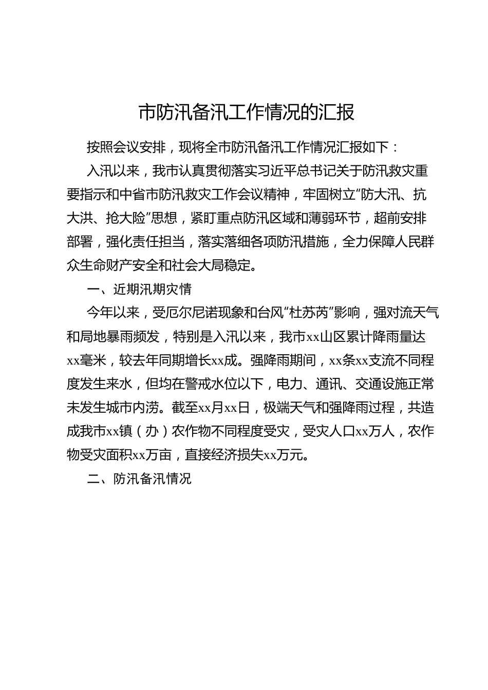 市防汛备汛工作情况的汇报.docx_第1页