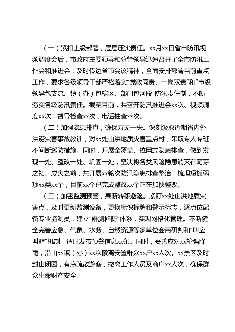 市防汛备汛工作情况的汇报.docx_第2页