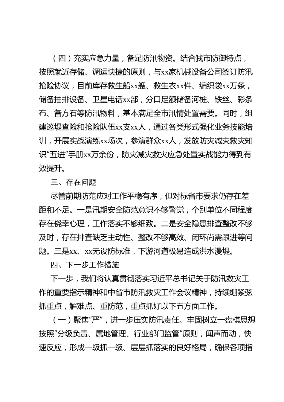 市防汛备汛工作情况的汇报.docx_第3页