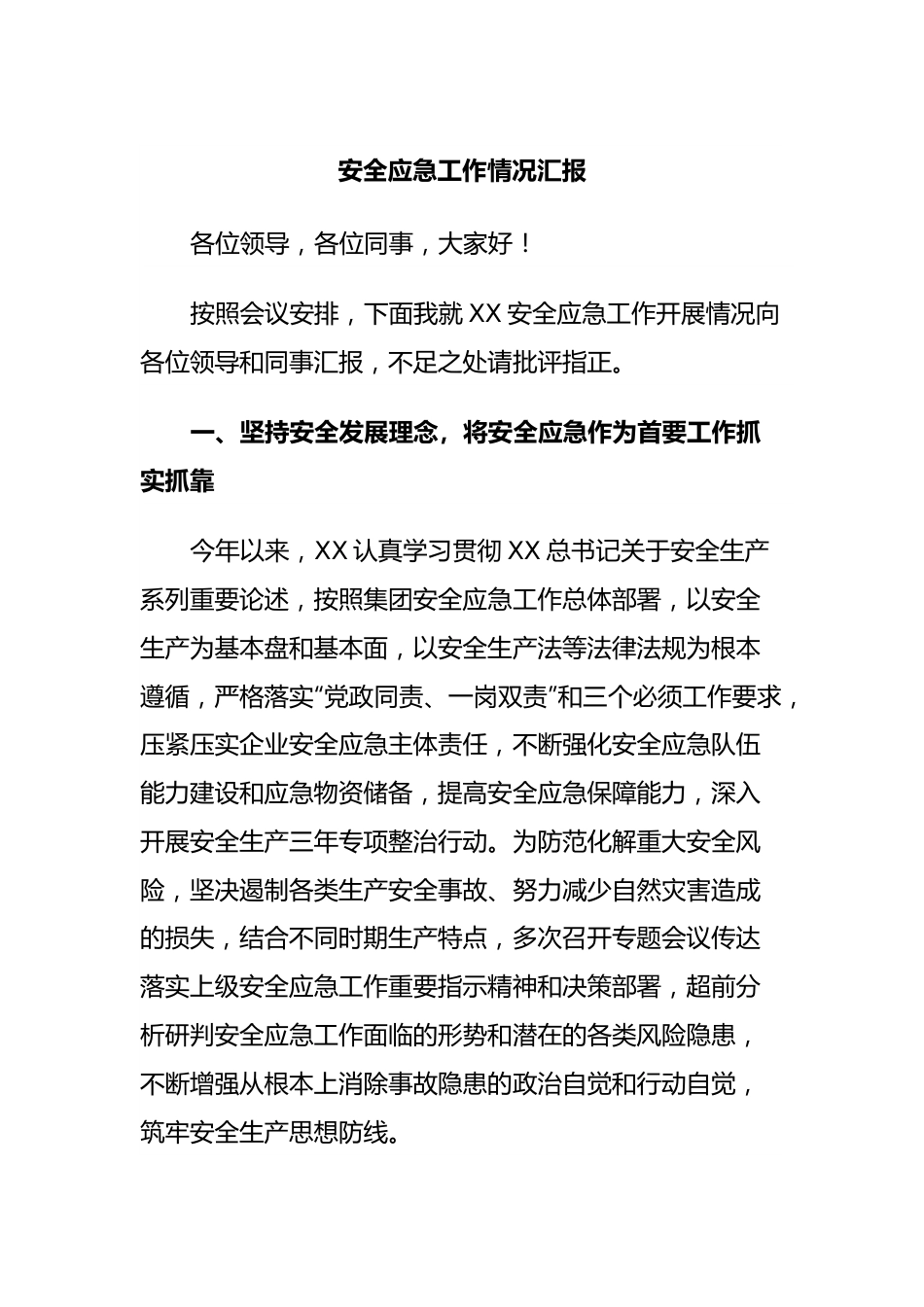 安全应急工作情况汇报.docx_第1页