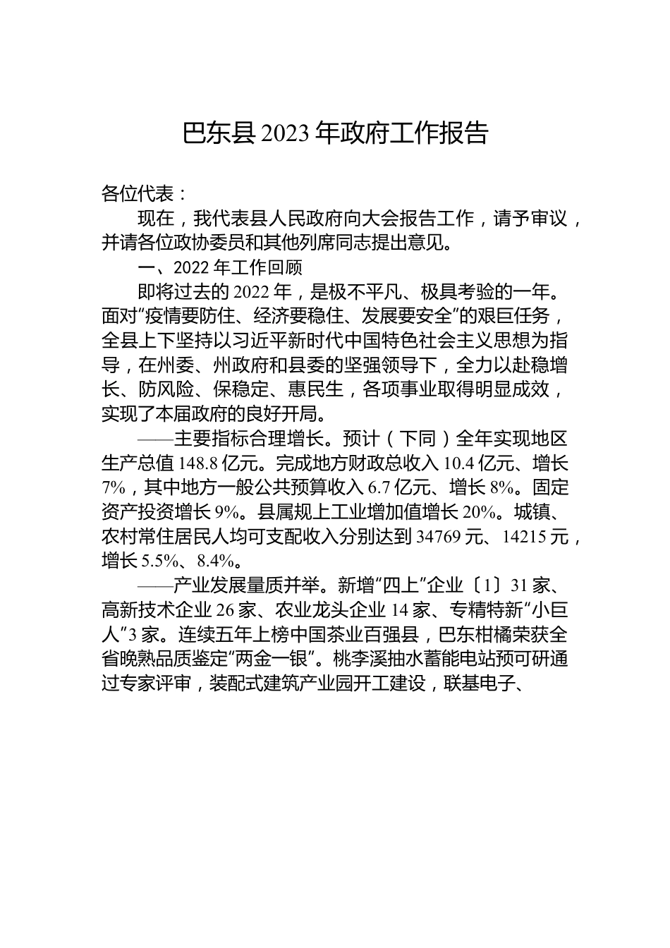巴东县2023年政府工作报告.docx_第1页