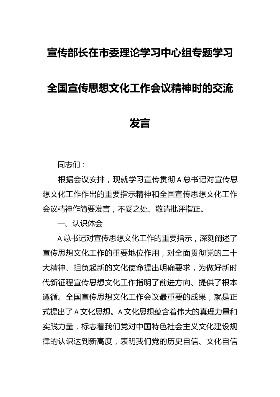 宣传部长在市委理论学习中心组专题学习全国宣传思想文化工作会议精神时的交流发言.docx_第1页