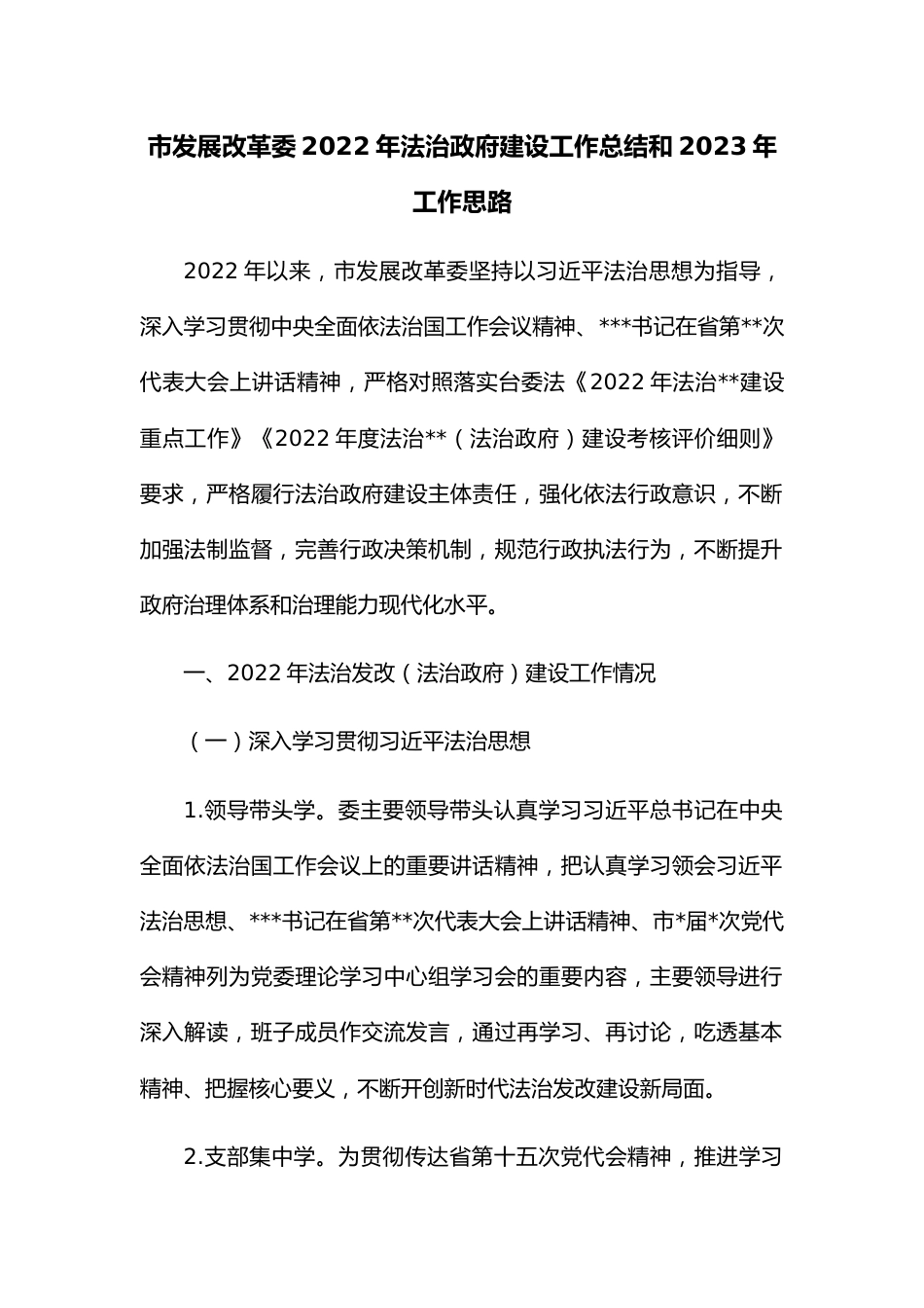 市发展改革委2022年法治政府建设工作总结和2023年工作思路.docx_第1页