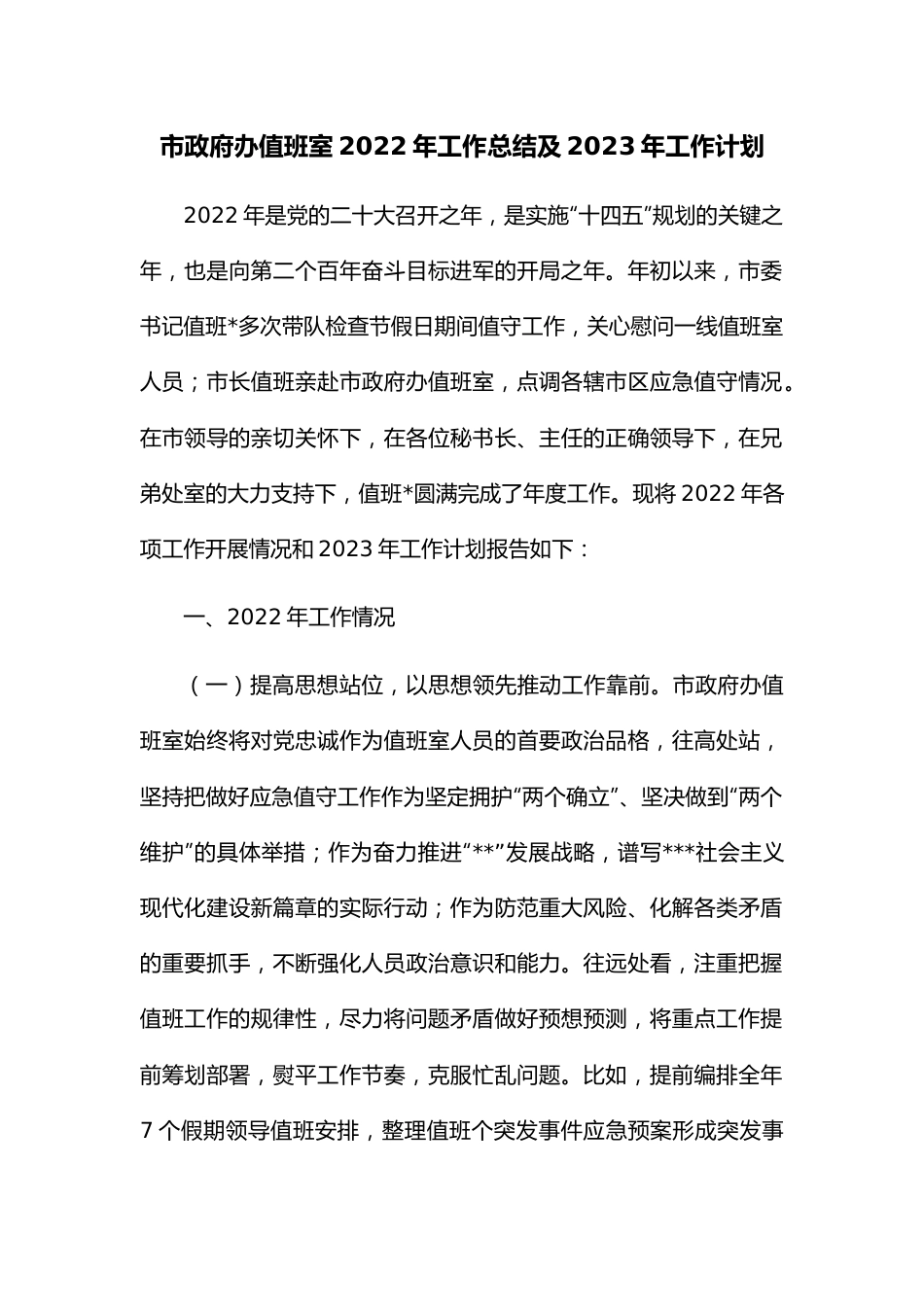 市政府办值班室2022年工作总结及2023年工作计划.docx_第1页
