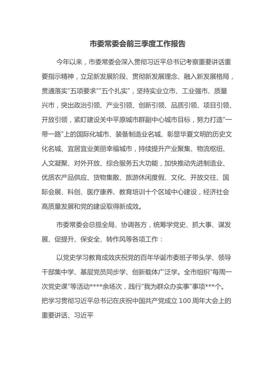 市委常委会前三季度工作报告.docx_第1页