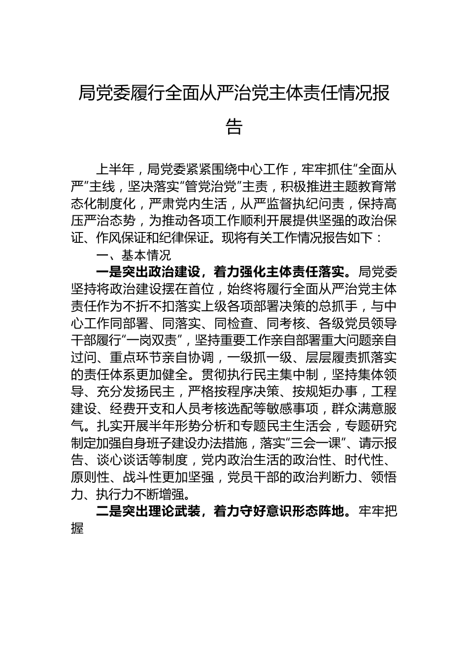 局党委履行全面从严治党主体责任情况报告.docx_第1页