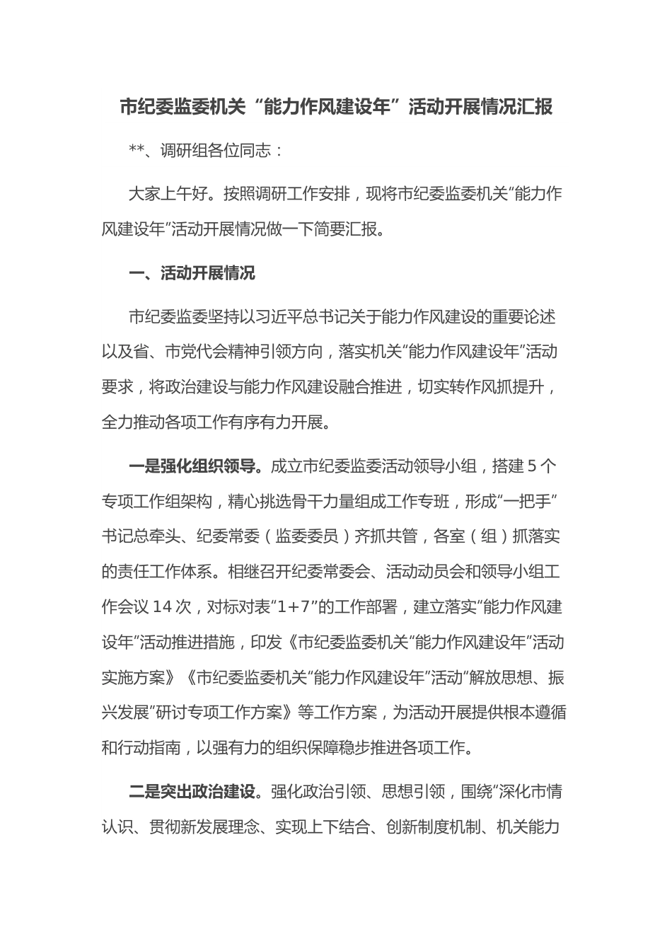 市纪委监委机关“能力作风建设年”活动开展情况汇报.docx_第1页