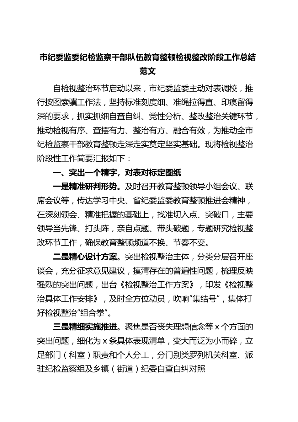 市纪委监委纪检监察干部队伍教育整顿检视整改阶段工作总结（整治，汇报报告）.docx_第1页