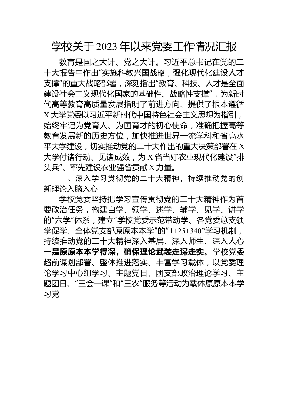 学校关于2023年以来党委工作情况汇报.docx_第1页