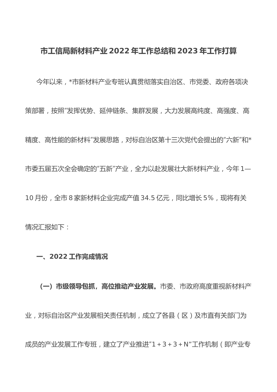市工信局新材料产业2022年工作总结和2023年工作打算.docx_第1页