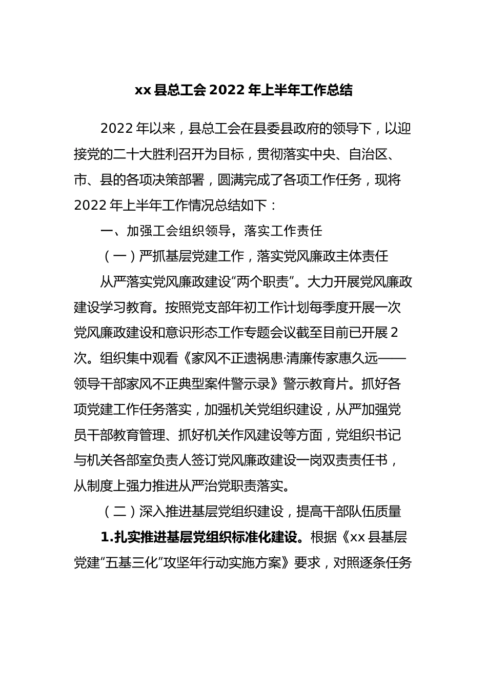 总工会2022年上半年工作总结.docx_第1页